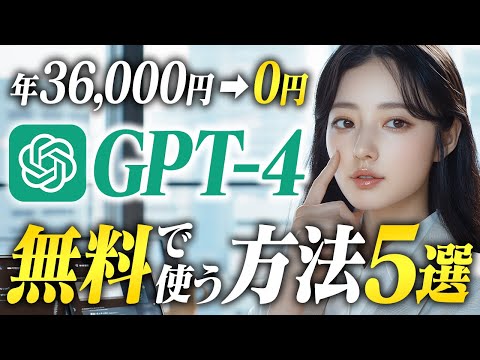 【本当は教えたくない】有料版ChatGPTを無料で使える方法5選【GPT-4】