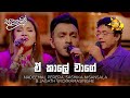 E Kaale Wage ඒ කාලේ වාගේ Nadeemal Sashika Nisansala Jagath Wickramasinghe Sanuhare