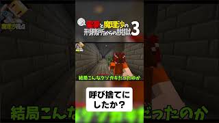 【マイクラ脱獄】呼び捨てにしたか？【ゆっくり実況】#shorts