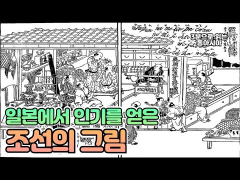 일본에서 인기를 얻은 조선의 그림