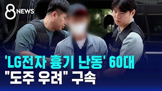'LG전자 흉기 난동' 60대 구속.."도주 우려" / SBS 8뉴스