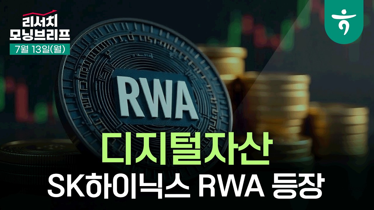 반도체는 아니지만 변동성을 줄이고 싶어  l ETF l 260713 하나증권 리서치센터 모닝브리프