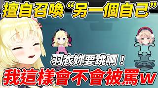 綿芽玩節奏天國擅自召喚“另一個自己”還故意不按跳躍自導自演一齣鬧劇ww【角卷綿芽/時雨羽衣】【ホロライブ切り抜き】【HOLOLIVE中文】