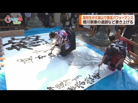 YouTube Video 静清高校書道部が久能山東照宮で書道パフォーマンス　「龍」の文字を書き上げ東照宮に奉納　静岡市