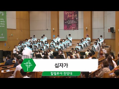 [21.07.04] 할렐루야 찬양대 - 십자가 대표이미지