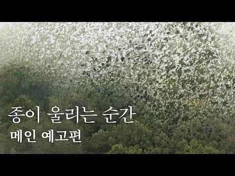 [종이 울리는 순간] 메인 예고편 (2025.11.12. 대개봉)