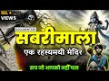 Sabarimala Temple Mystery Of Sabarimala Temple Sabarimala Mandir Ke Rahasy