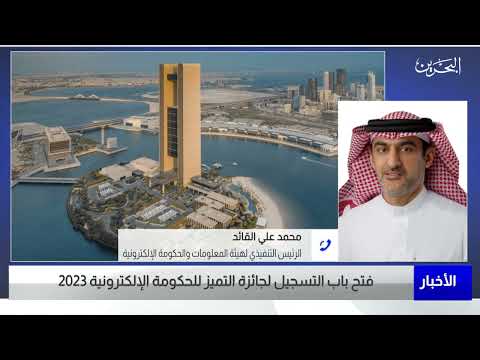 البحرين مركز الأخبار مداخلة هاتفية مع محمد علي القائد الرئيس التنفيذي لهيئة المعلومات