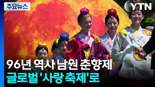 [네트] 96년 역사 남원 춘향제...글로벌 '사랑 축제'로 / YTN