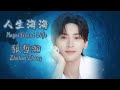 張哲瀚【人生海海 Magnificent Life】 中日英 Jp & En translation. #zhangzhehan #チャンジャーハン 張哲瀚【人生海海 Magnificent Life】 中日英 Jp & En translation. #zhangzhehan #チャンジャーハン