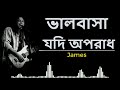 Valobasha jodi hoy oporadh || James || ভালবাসা যদি অপরাধ