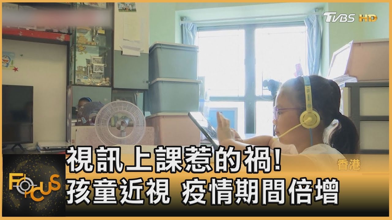 視訊上課惹的禍! 孩童近視 疫情期間倍增