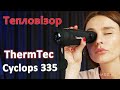 Video review ThermTec Cyclops 335
