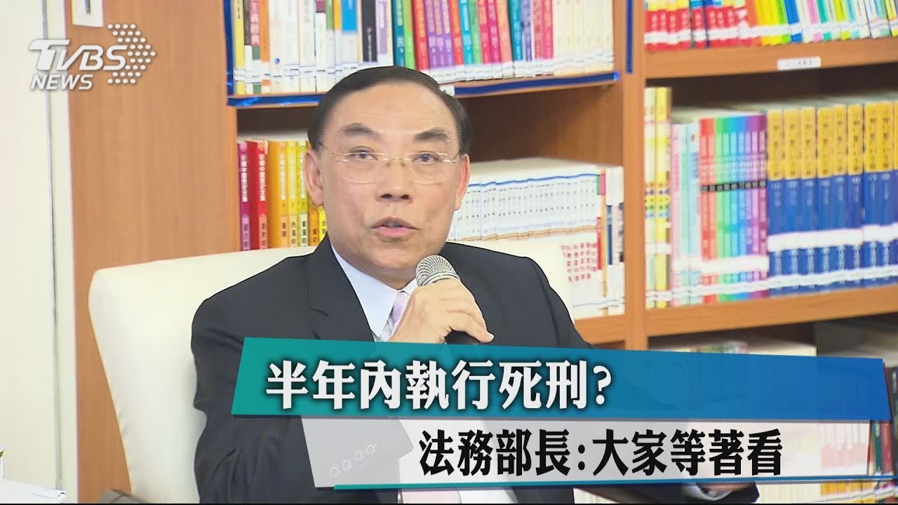 半年內執行死刑? 法務部長:大家等著看