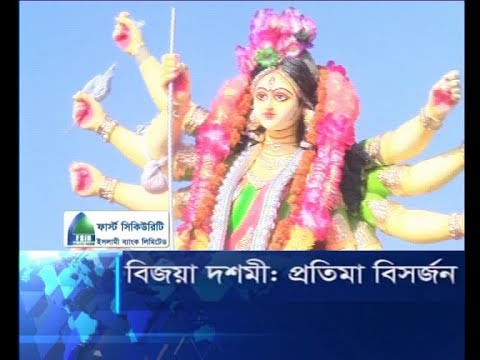 বিজয়া দশমী: প্রতিমা বিসর্জন