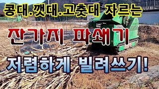 [텃밭농부.883]  퇴비재료 자르는 잔가지파쇄기 저렴하게 빌려쓰기.#잔가지파쇄기#퇴비만들기