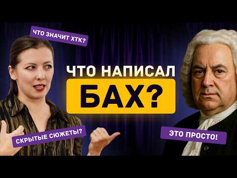 Скрытые сюжеты Баха: как музыка раскрывает эмоции и символы