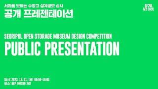 SEORIPUL OPEN STORAGE MUSEUM DESIGN COMPETITION PUBLIC PRESENTATION_ENG