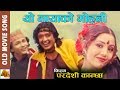 Yo Mayako Mohani - Pardesi Kanchha Movie Song | Rajesh Hamal & Karishma Manandhar