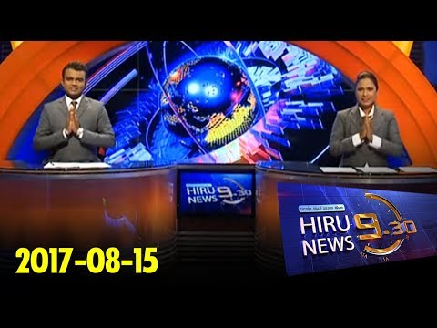 Hiru News 9.30 PM | 2017-08-15