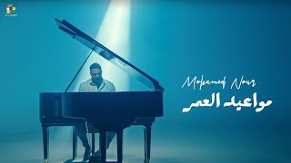 كلمات اغنية مواعيد العمر محمد نور