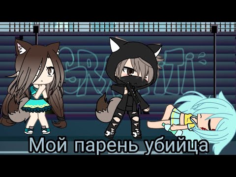 |Мой парень убийца| 1 серия ~gacha life~