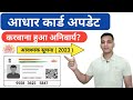 आधार कार्ड अपडेट करवाना हुआ अनिवार्य N