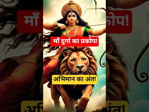 महिषासुर का घमंड चकनाचूर💥 | माँ दुर्गा की दिव्य लीला"#durgachalisa #meaning #scenemaker