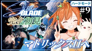 ＃９【Stellar Blade】完全初見＆ハードモード！新作に向けて！マトリックス11突入！ #ステラーブレイド #vtuber