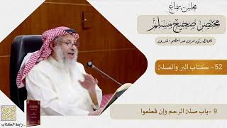 52- كتاب البر والصلة - مجلس سماع مختصر صحيح مسلم - الشيخ د. عثمان الخميس