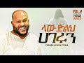 4 Yidnekachew Teka ላውድልህ ሀገሩን Lawudeleh Hagerun