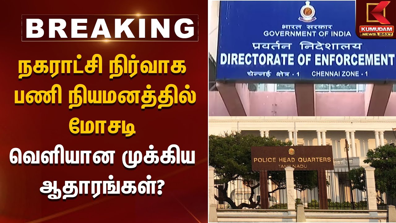 நகராட்சி நிர்வாக பணி நியமனத்தில் மோசடி வெளியான முக்கிய ஆதாரங்கள்? | Kumudam News
