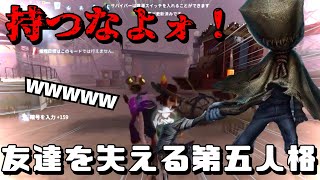 【第五人格】友達を減らす裏技を紹介！【IdentityV】【祭司・泣き虫・カウボーイ】