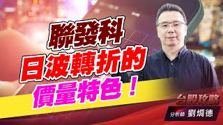 聯發科日波轉折的價量特色！｜台股攻略｜劉烱德 (圖)