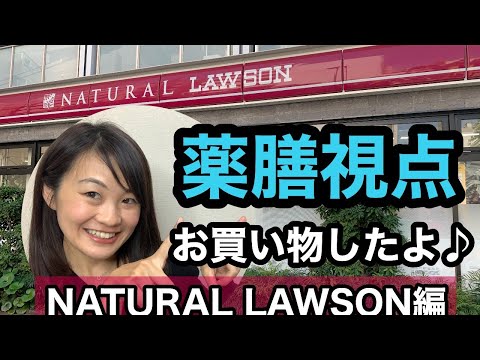漢方薬学科 ナチュラルローソンで薬膳視点のお買い物【毎週やなゆう生配信 #15】