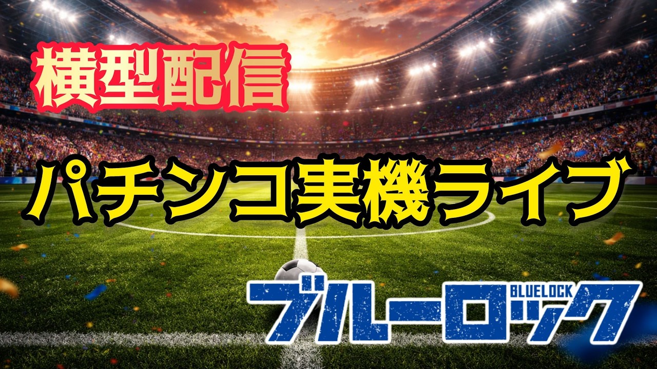 【神回】ブルーロックで覚醒!? パチンコ実機ライブ🔥大当たり連発なるか