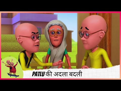 Patlu की अदला बदली  | Motu Patlu | मोटू पतलू