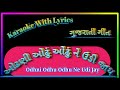 Ke Odhni Odhu Odhu Ne Udi Jay Ll Gujarati Song Karaoke With Lyrics Ll ઓઢણી ઓઢું ઓ�