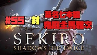 【隻狼/セキロ】　＃55　対/ 葦名七本槍　鬼庭主馬雅次　　[SEKIRO: SHADOWS DIE TWICE攻略（せきろう）　PS4]
