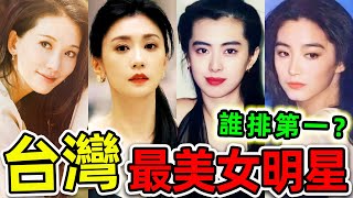 [問卦] 林青霞被評為臺灣最美女明星，你同意嗎？