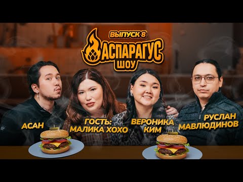 Готовим бургер с Маликой XOXO, Вероникой Ким, Асаном и Русланом Мавлюдиновым | Аспарагус шоу