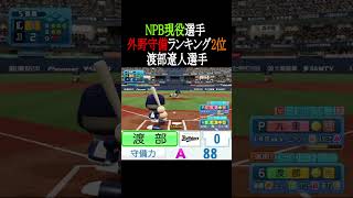 【パワプロ2026】NPB現役選手外野守備TOP3 #shorts
