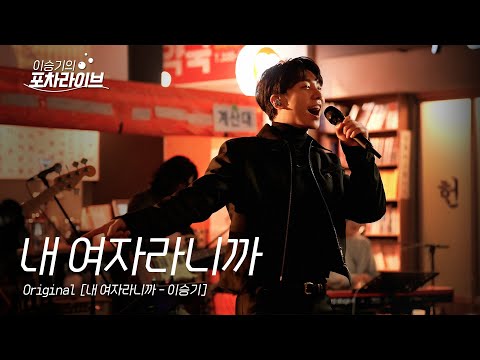 이승기 (LEE SEUNG GI) - 내 여자라니까 | 이승기의 포차라이브