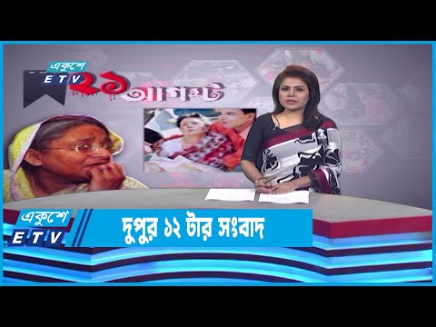 12 PM News || দুপুর ১২টার সংবাদ || 21 August 2022