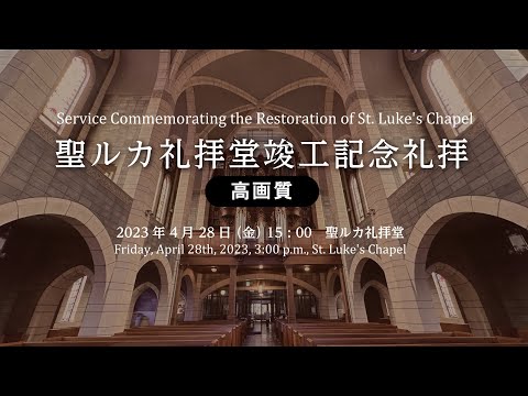 聖ルカ礼拝堂 竣工記念礼拝【高画質】