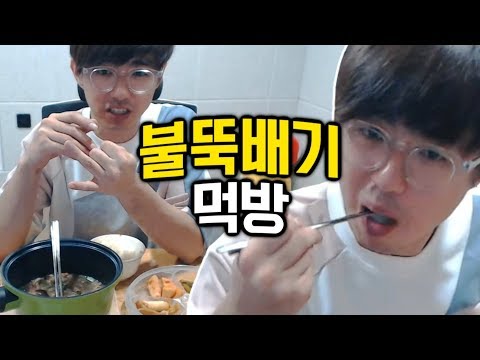 [케인] 불뚝배기 불고기 먹방 170929