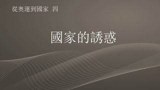 從奥運到國家 4/4 - 國家的誘惑