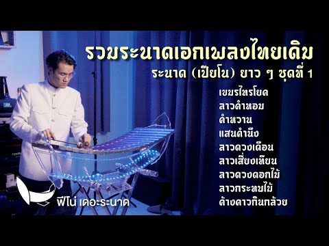 ระนาดเอกบรรเลงเพลงไทยเดิม | รวมเพลงระนาดเอก (+เปียโน) ชุดที่ 1 | Fino the Ranad