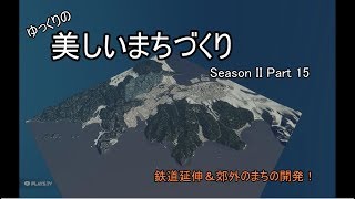 [Cities:Skylines]ゆっくりの美しいまちづくり　Season II　Part 15　***ゆっくり実況***