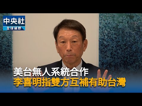 美台無人系統合作　李喜明：雙方互補有助台灣防衛 | 政治 | 中央社 CNA